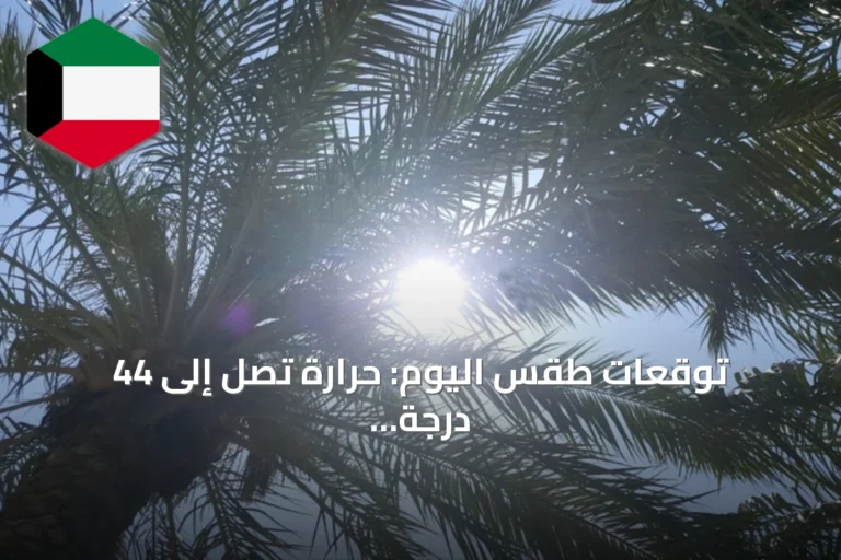 توقعات طقس اليوم: حرارة تصل إلى 44 درجة مع رطوبة ملحوظة