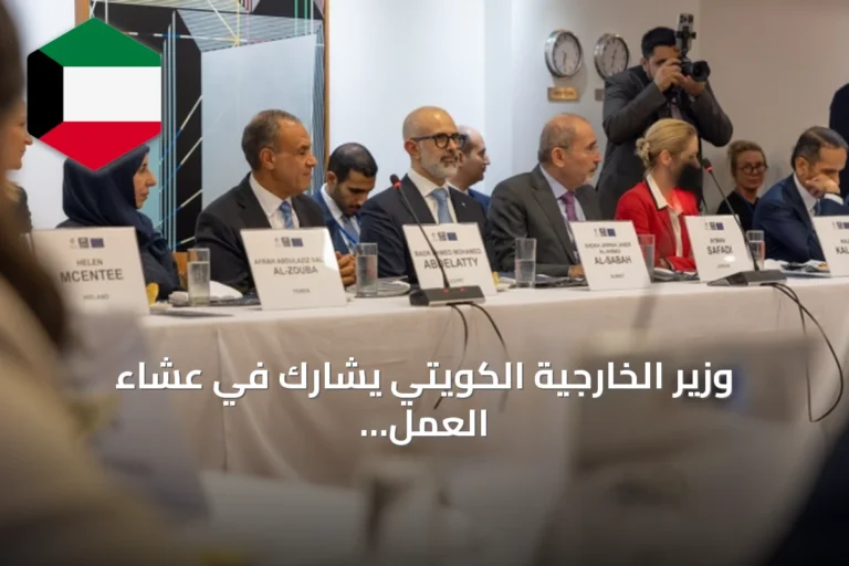 وزير الخارجية الكويتي يشارك في عشاء العمل الوزاري الـ21 حول الشرق الأوسط بنيويورك