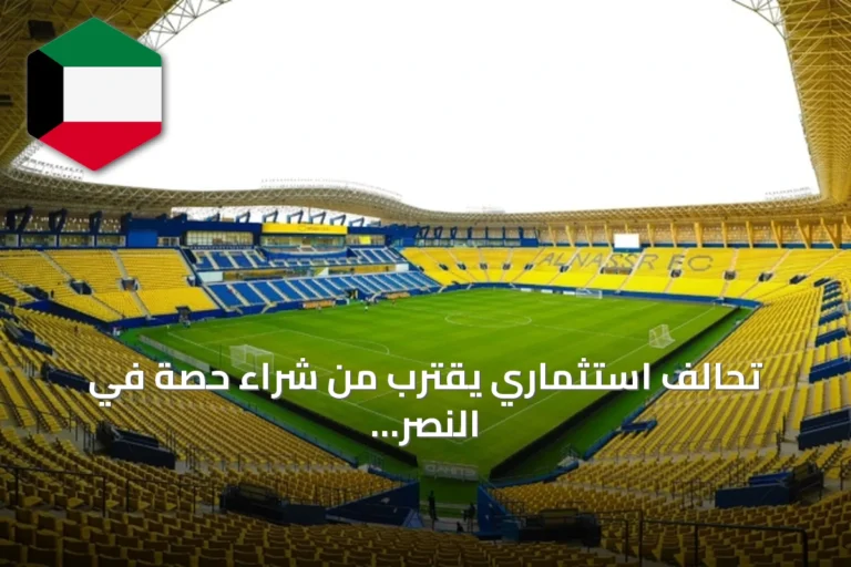 تحالف استثماري يقترب من شراء حصة في النصر عبر محادثات مع الصندوق السعودي