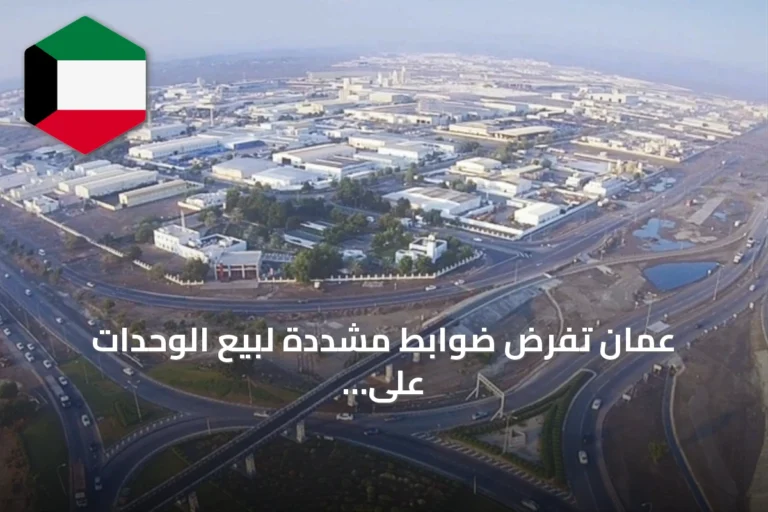 عُمان تفرض ضوابط مشددة لبيع الوحدات على المخطط في المناطق الحرة