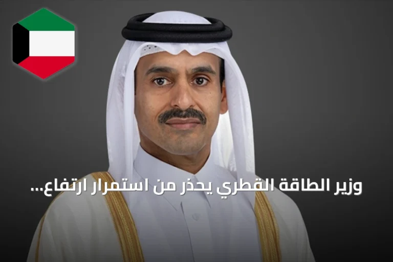 وزير الطاقة القطري يحذر من استمرار ارتفاع أسعار الغاز بأوروبا إذا ظل مضيق هرمز مغلقاً