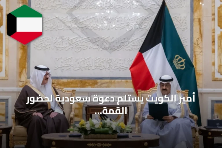 أمير الكويت يستلم دعوة سعودية لحضور القمة الخليجية‑الأوروبية في الرياض أكتوبر 2026