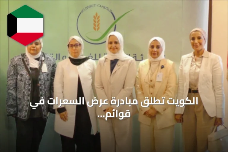 الكويت تطلق مبادرة عرض السعرات في قوائم الطعام لتعزيز الشفافية الغذائية