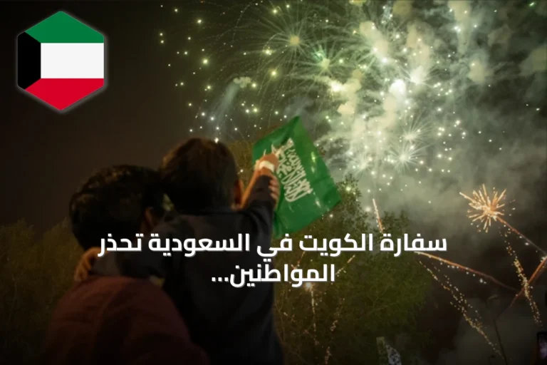 سفارة الكويت في السعودية تحذر المواطنين من المخالفات خلال احتفالات اليوم الوطني