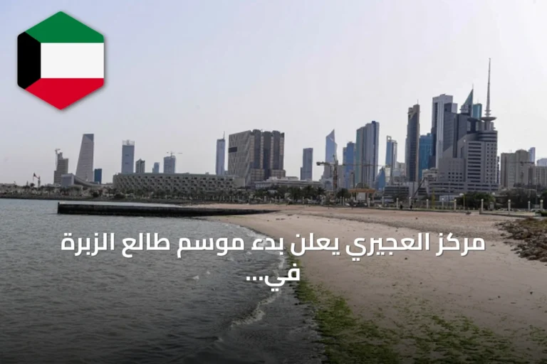 مركز العجيري يعلن بدء موسم طالع الزبرة في الكويت