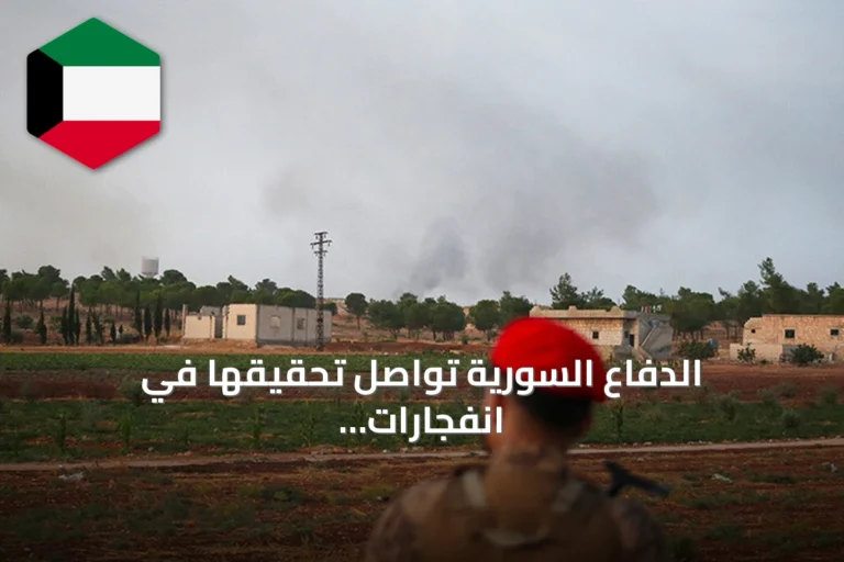 الدفاع السورية تواصل تحقيقها في انفجارات المواقع العسكرية وتعد بالإفصاح عن النتائج