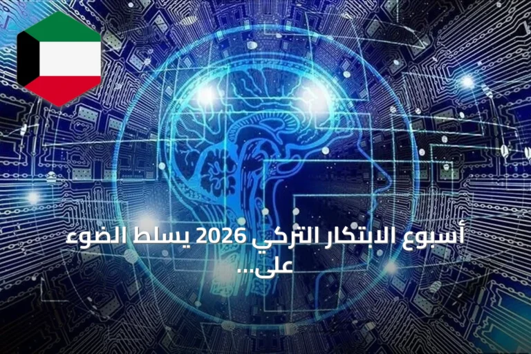 أسبوع الابتكار التركي 2026 يسلط الضوء على مستقبل الشراكة بين الإنسان والذكاء الاصطناعي