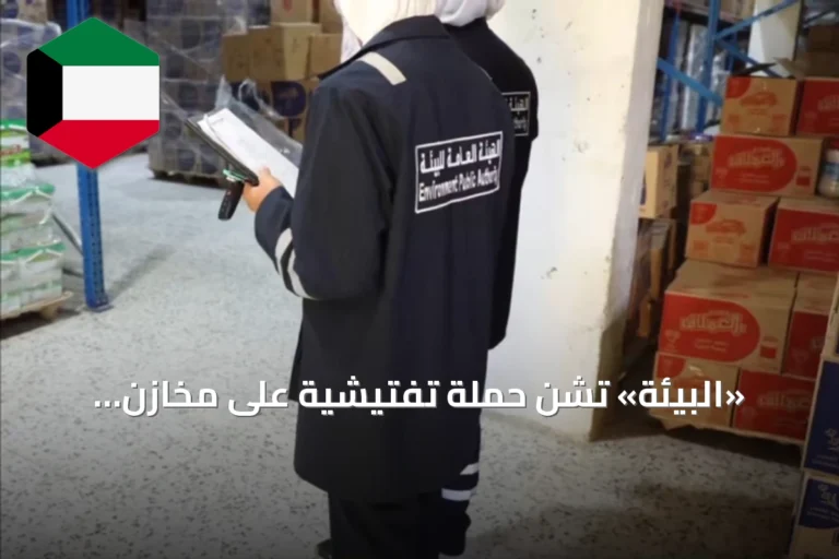 «البيئة» تشن حملة تفتيشية على مخازن المواد الكيميائية في العارضية