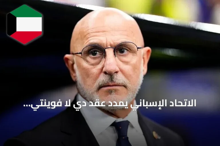 الاتحاد الإسباني يمدد عقد دي لا فوينتي حتى 2032 بعد تتويج مونديال 2026