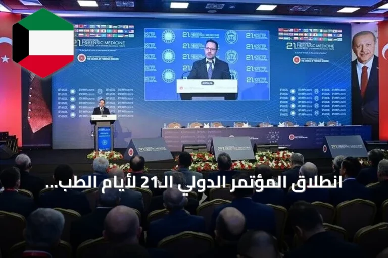 انطلاق المؤتمر الدولي الـ21 لأيام الطب الشرعي في أنطاليا