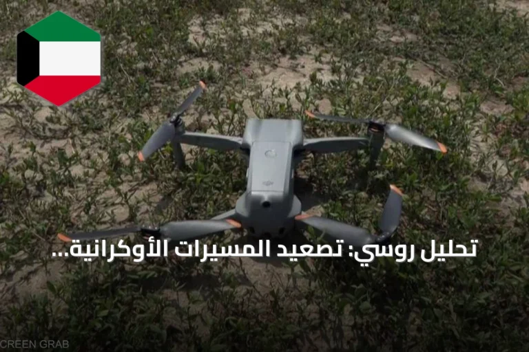تحليل روسي: تصعيد المسيرات الأوكرانية يوسع دائرة الصراع إلى أراضٍ روسية