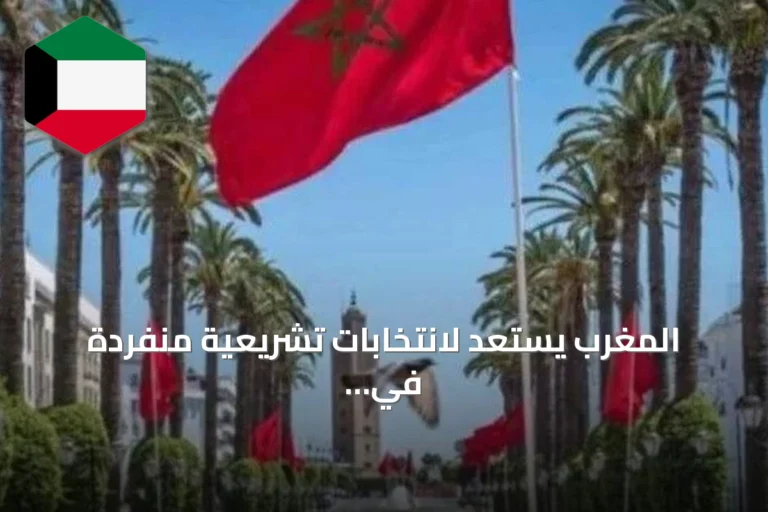 المغرب يستعد لانتخابات تشريعية منفردة في 23 سبتمبر 2026 مع ترشيحات مرتفعة ورقابة موسعة