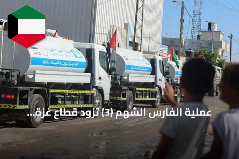 عملية الفارس الشهم (3) تزود قطاع غزة بتسعة صهاريج مياه صالحة للشرب
