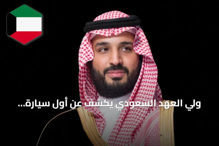 ولي العهد السعودي يكشف عن أول سيارة «إكزوبوت» من إنتاج «سير» الوطنية