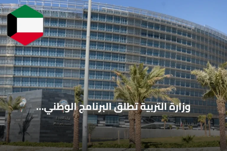 وزارة التربية تُطلق البرنامج الوطني لتأهيل المعلمين الجدد تحت مسمى «معلم متدرب»