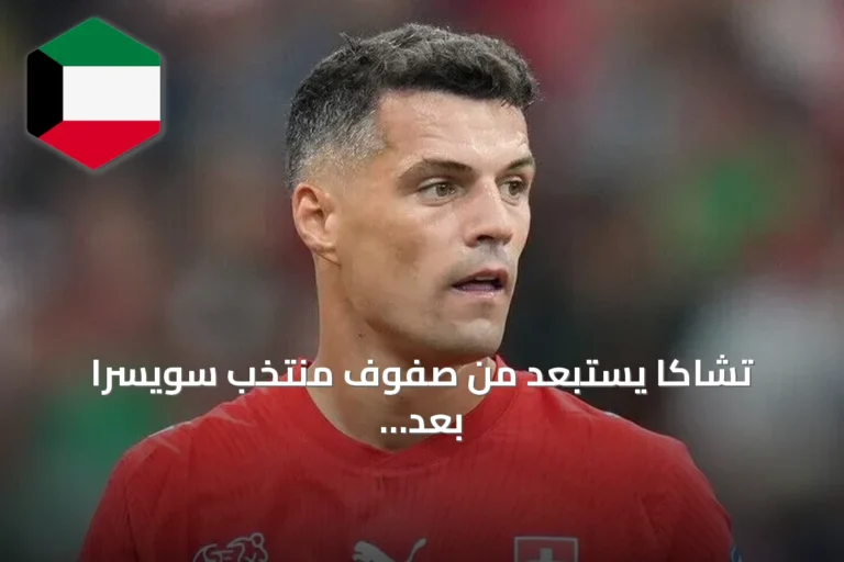تشاكا يُستبعد من صفوف منتخب سويسرا بعد إقراره باستخدام شهادة تطعيم مزورة
