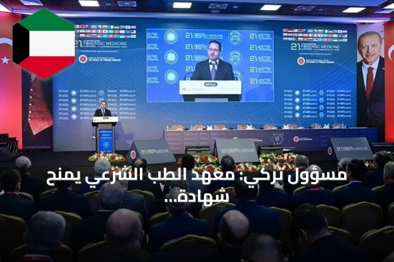 مسؤول تركي: معهد الطب الشرعي يمنح شهادة خبير بتراث يمتد قرنين