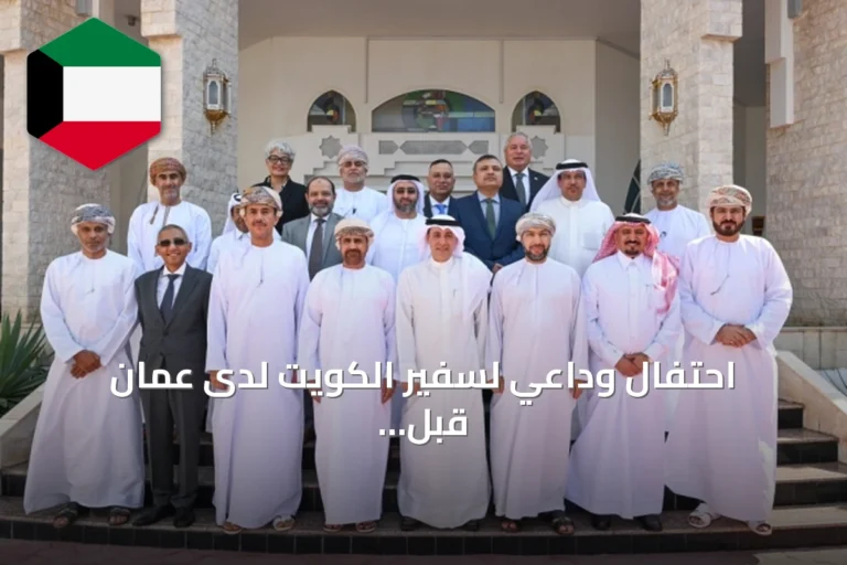 احتفال وداعي لسفير الكويت لدى عُمان قبل نقله إلى طوكيو