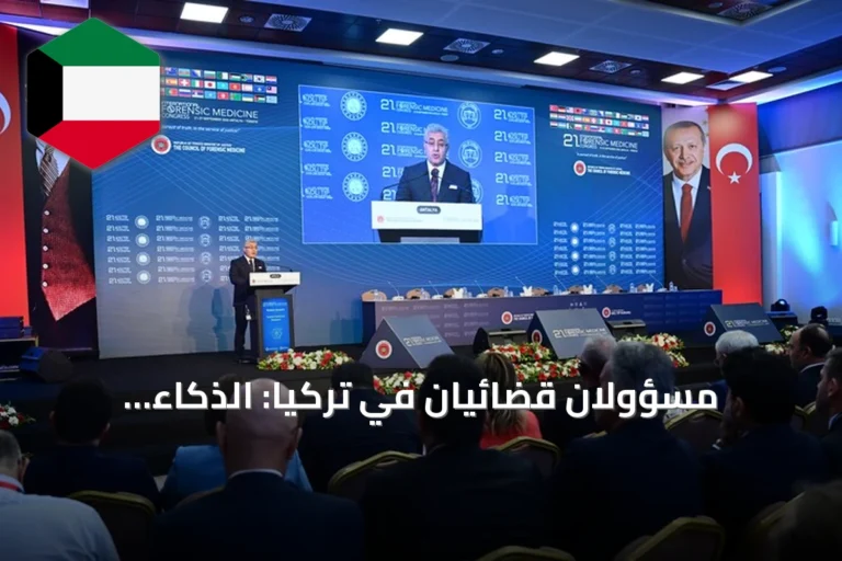 مسؤولان قضائيان في تركيا: الذكاء الاصطناعي أداة داعمة للعدالة وليس بديلاً عن البشر