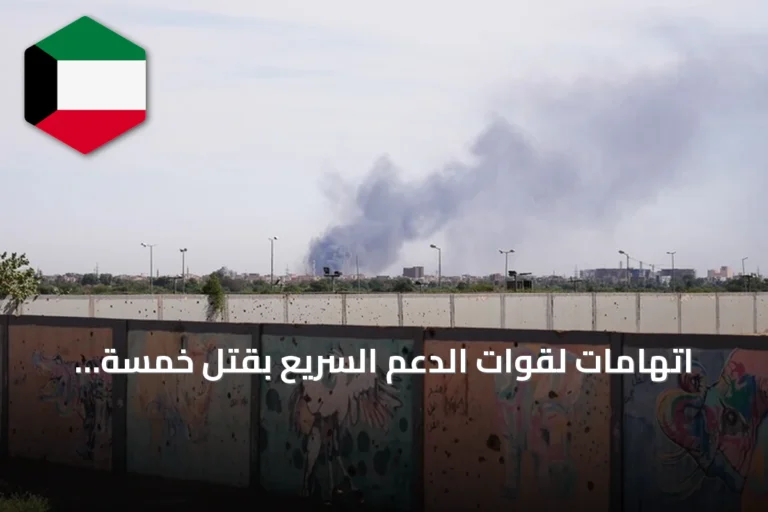 اتهامات لقوات الدعم السريع بقتل خمسة مدنيين في شمال كردفان
