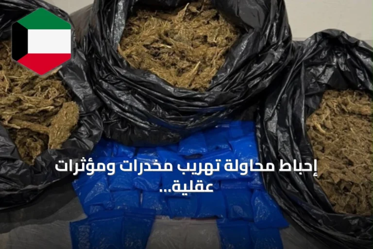 إحباط محاولة تهريب مخدرات ومؤثرات عقلية عبر صالة T5 بمطار الكويت