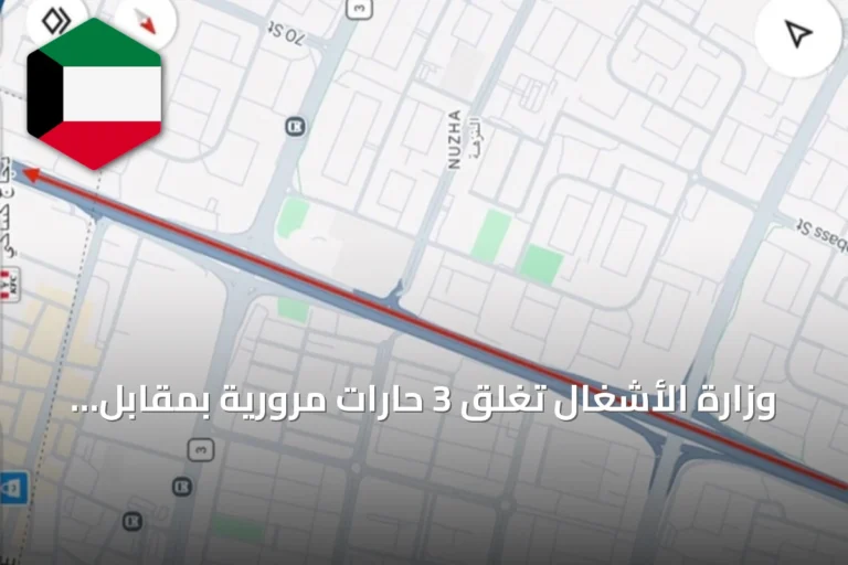 وزارة الأشغال تغلق 3 حارات مرورية بمقابل النزهة لمدة 25 يوماً