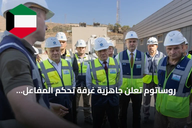 روساتوم تعلن جاهزية غرفة تحكم المفاعل الأول بمحطة «أق قويو» النووية التركية للتشغيل