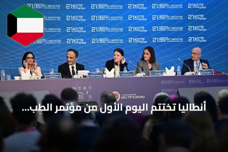 أنطاليا تختتم اليوم الأول من مؤتمر الطب الشرعي الدولي الـ21 بحضور خبراء من 40 دولة