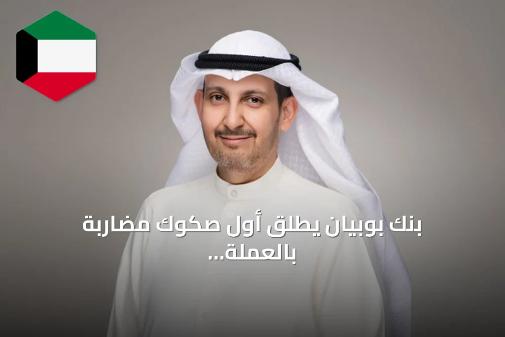 بنك بوبيان يطلق أول صكوك مضاربة بالعملة المحلية