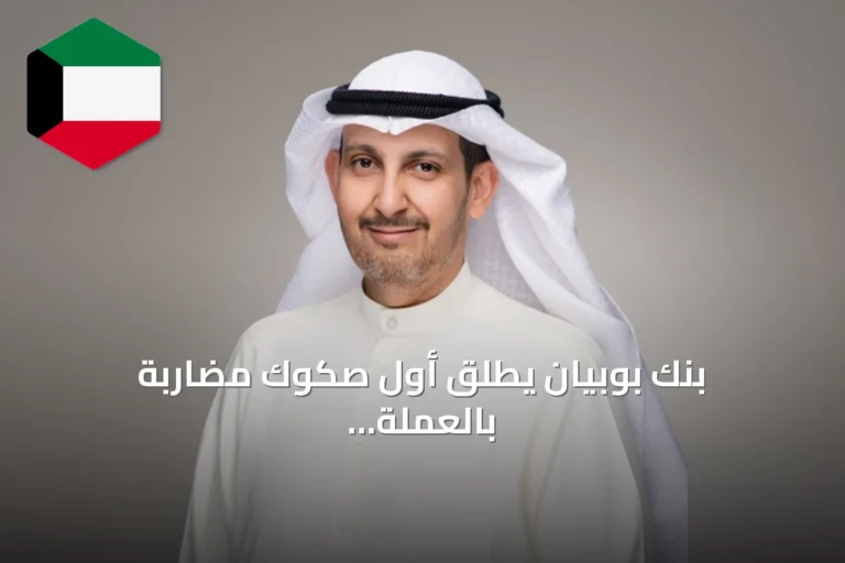 بنك بوبيان يطلق أول صكوك مضاربة بالعملة المحلية