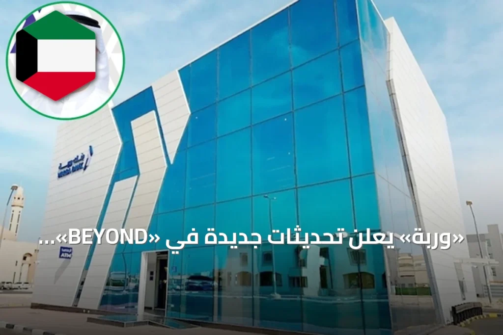 «وربة» يعلن تحديثات جديدة في «BEYOND» للخدمات المصرفية للأعمال