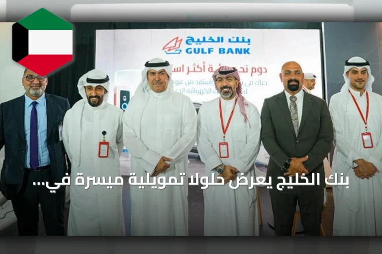 بنك الخليج يعرض حلولاً تمويلية ميسرة في معرض السيارات الدولي