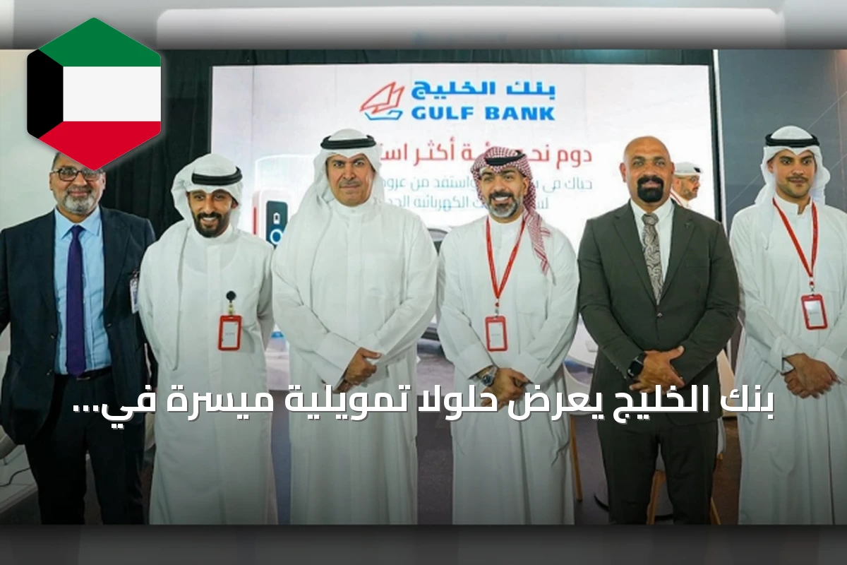 بنك الخليج يعرض حلولاً تمويلية ميسرة في معرض السيارات الدولي