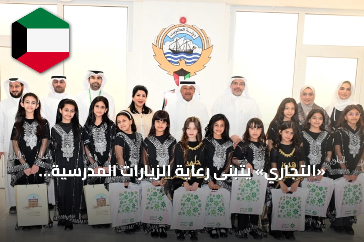 «التجاري» يتبنى رعاية الزيارات المدرسية في الفروانية دعماً للتعليم