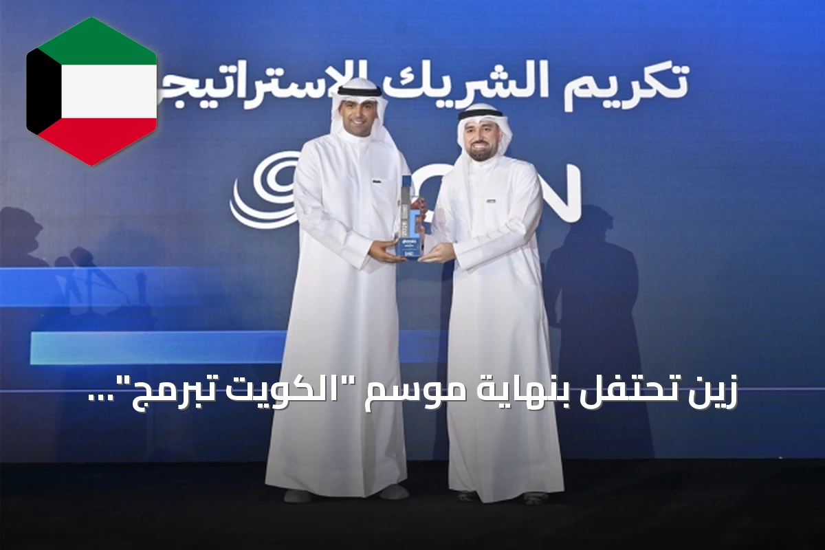 زين تحتفل بنهاية موسم "الكويت تبرمج" وتكرم الفائزين وتعلن استمرار شراكتها مع أكاديمية CODED