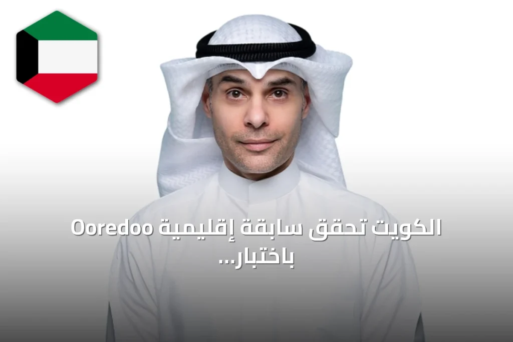 Ooredoo الكويت تحقق سابقة إقليمية باختبار تقنيتي 1024QAM و8×8 MIMO على شبكتها الحية