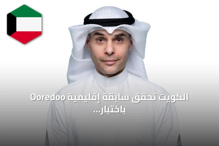 Ooredoo الكويت تحقق سابقة إقليمية باختبار تقنيتي 1024QAM و8×8 MIMO على شبكتها الحية