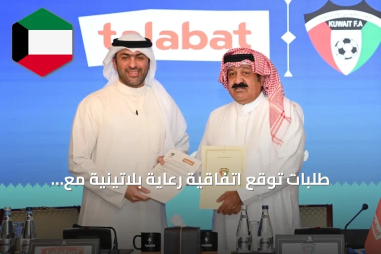 طلبات توقع اتفاقية رعاية بلاتينية مع منتخب الكويت لكرة القدم لموسم 2026-2027