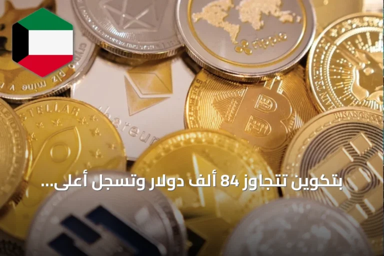 بتكوين تتجاوز 84 ألف دولار وتسجل أعلى مستوى منذ نهاية يناير