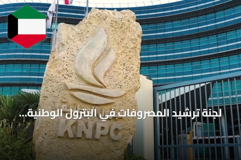 لجنة ترشيد المصروفات في البترول الوطنية تحقق وفراً مالياً كبيراً