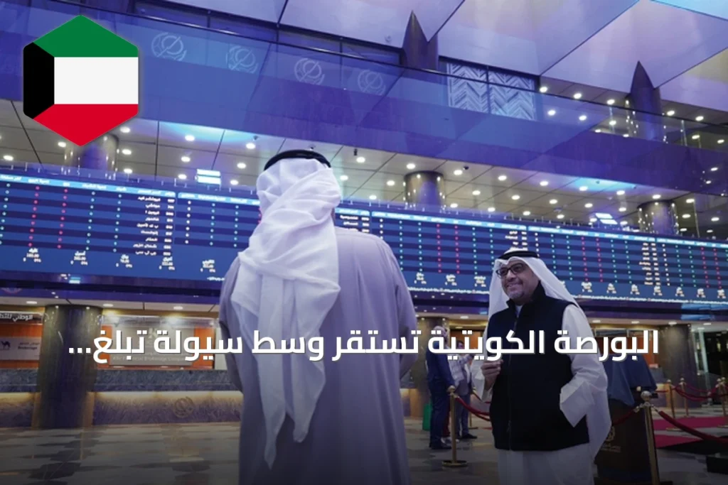البورصة الكويتية تستقر وسط سيولة تبلغ 89.3 مليون دينار