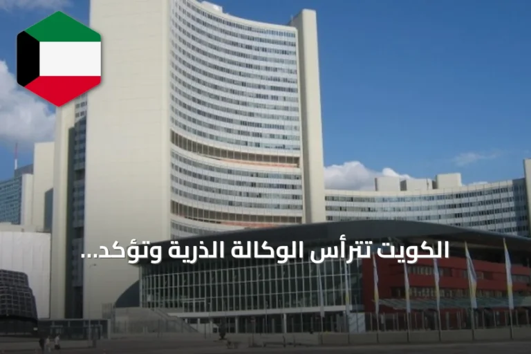 الكويت تترأس الوكالة الذرية وتؤكد التزامها بالتعاون الدولي