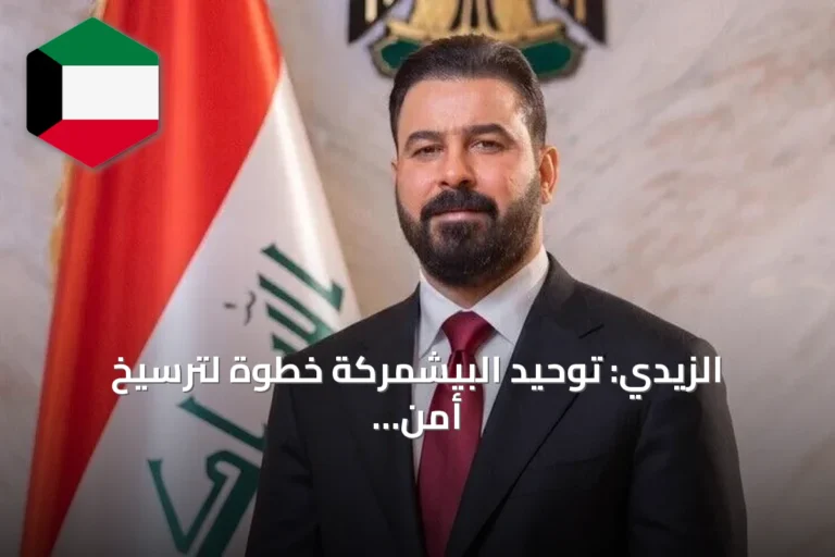 الزيدي: توحيد البيشمركة خطوة لترسيخ أمن العراق وتعزيز وحدة قراره الدفاعي