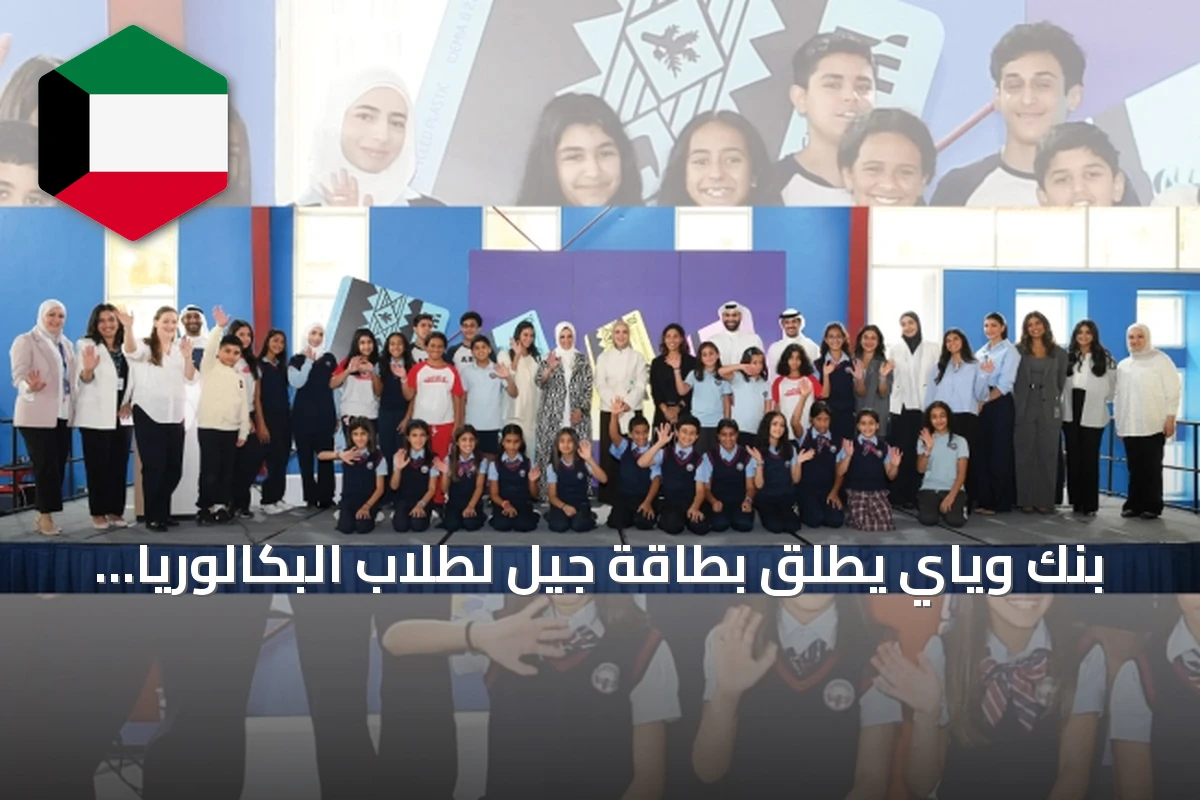 بنك وياي يطلق بطاقة جيل لطلاب البكالوريا الأمريكية بتصميم من إبداعهم