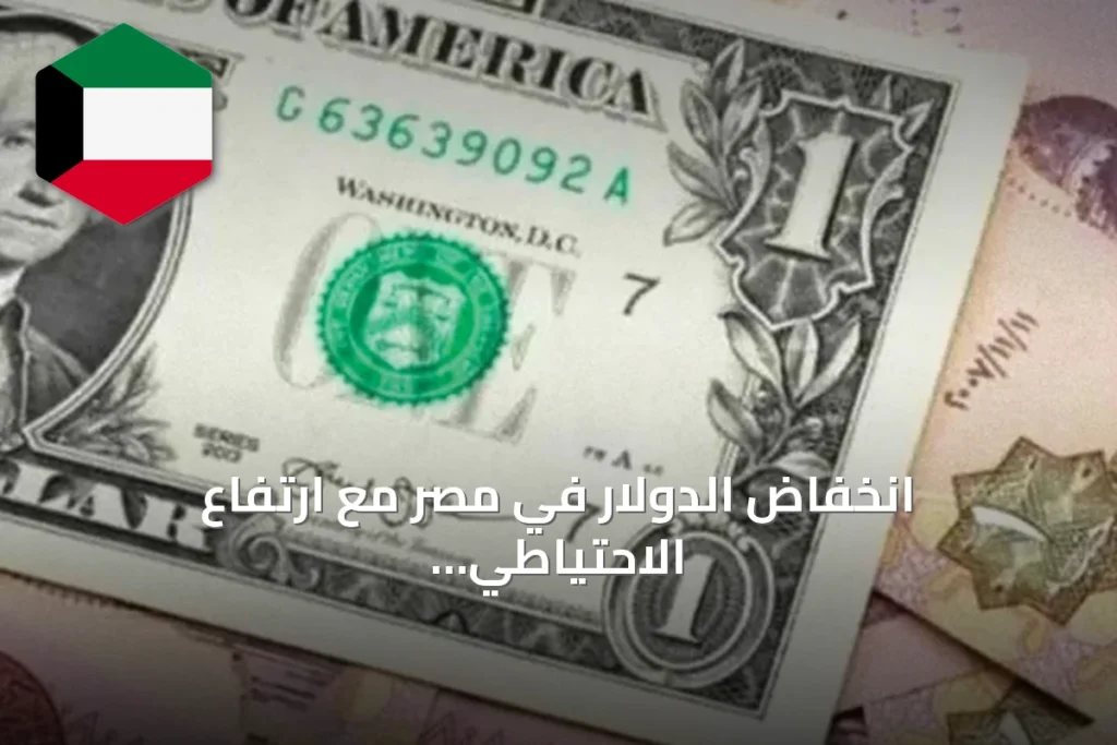 انخفاض الدولار في مصر مع ارتفاع الاحتياطي وتقلبات الأموال الساخنة