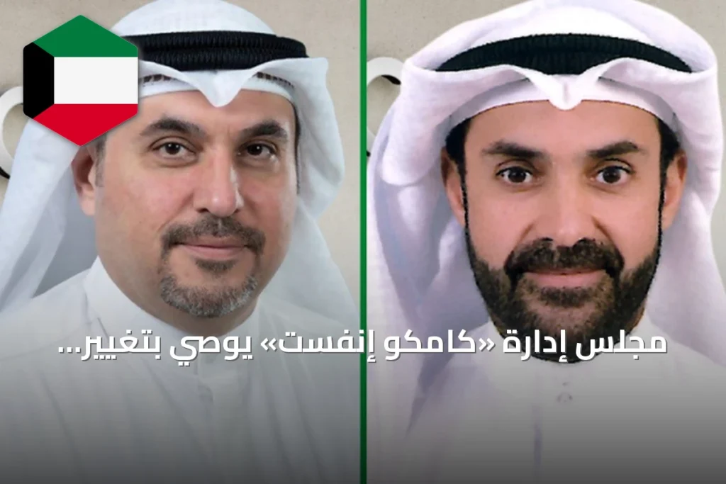 مجلس إدارة «كامكو إنفست» يوصي بتغيير اسمها إلى «برقان كابيتال للاستثمار»