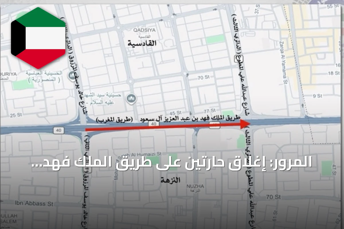 المرور: إغلاق حارتين على طريق الملك فهد باتجاه النويصيب لمدة 25 يوماً