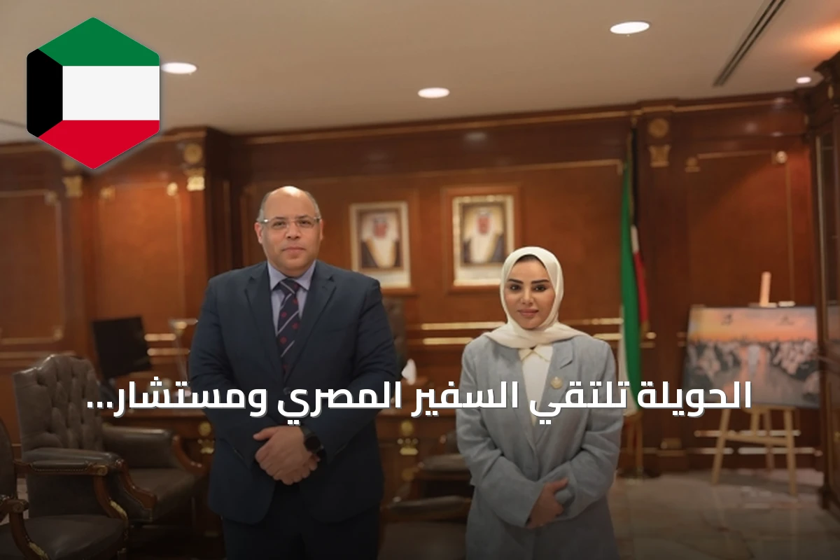 الحويلة تلتقي السفير المصري ومستشار مفوضية اللاجئين لبحث سبل التعاون