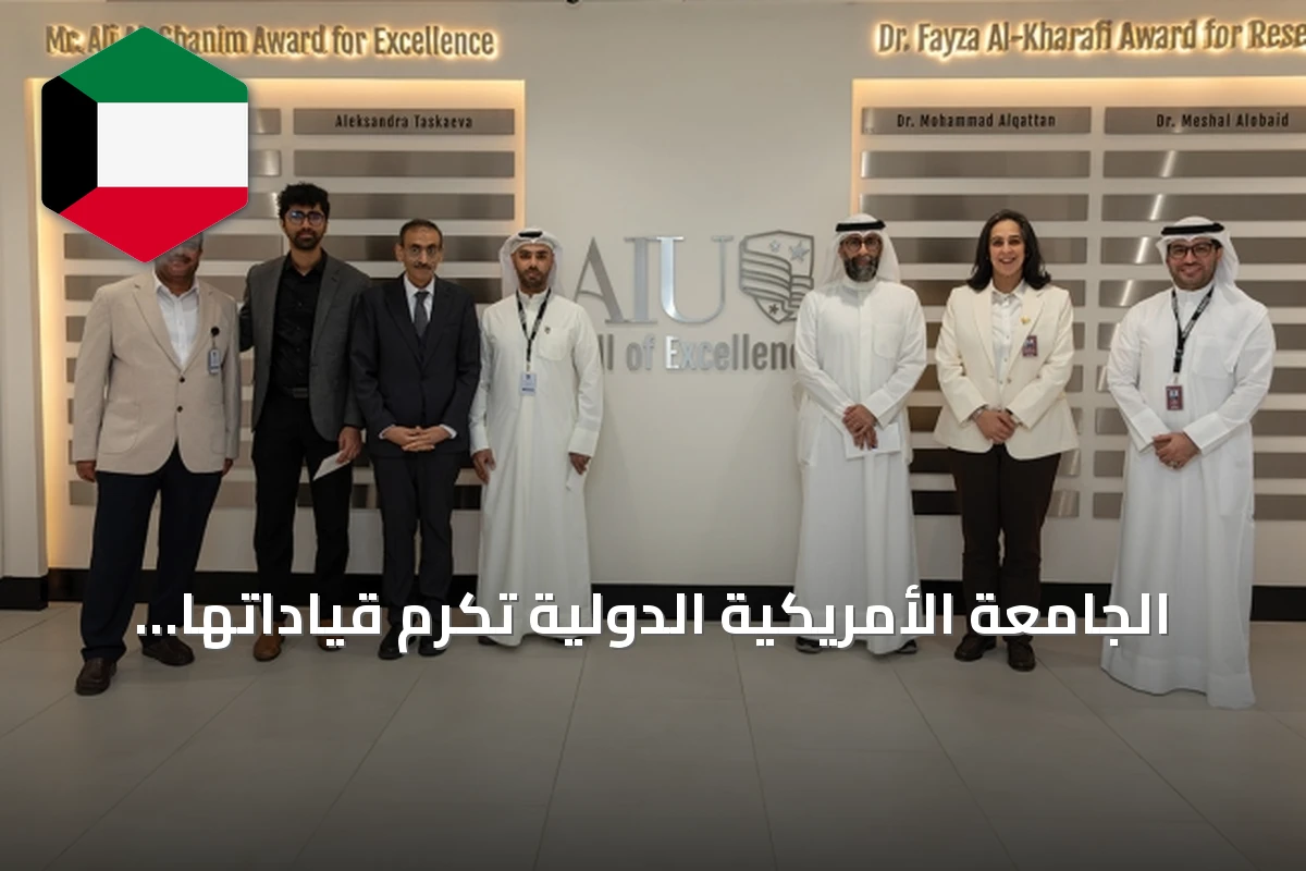 الجامعة الأمريكية الدولية تكرم قياداتها وموظفيها بجائزتي البحث والتميز