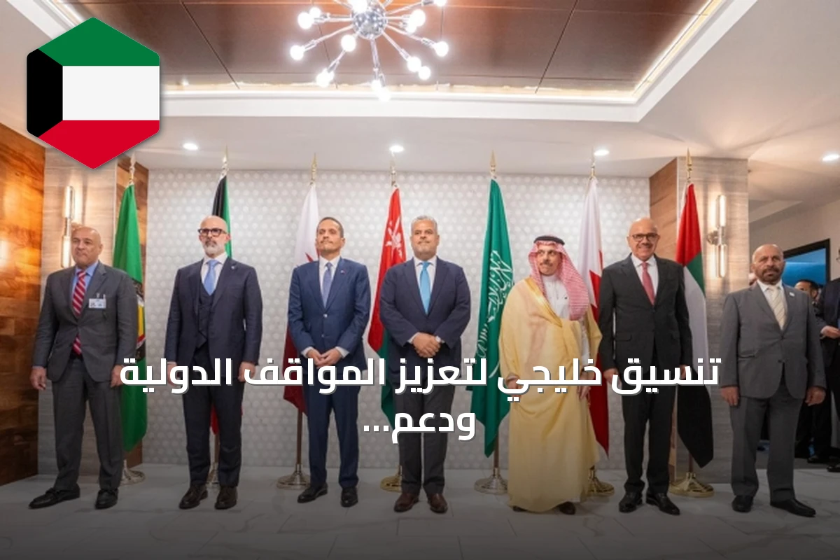 تنسيق خليجي لتعزيز المواقف الدولية ودعم الأمن الإقليمي